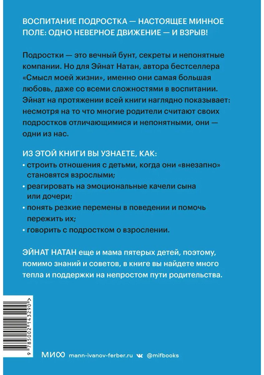 Книга Натан Э.: И вдруг они - подростки. Почему дети внезапно становятся непонятными и как это пережить купить,NaN