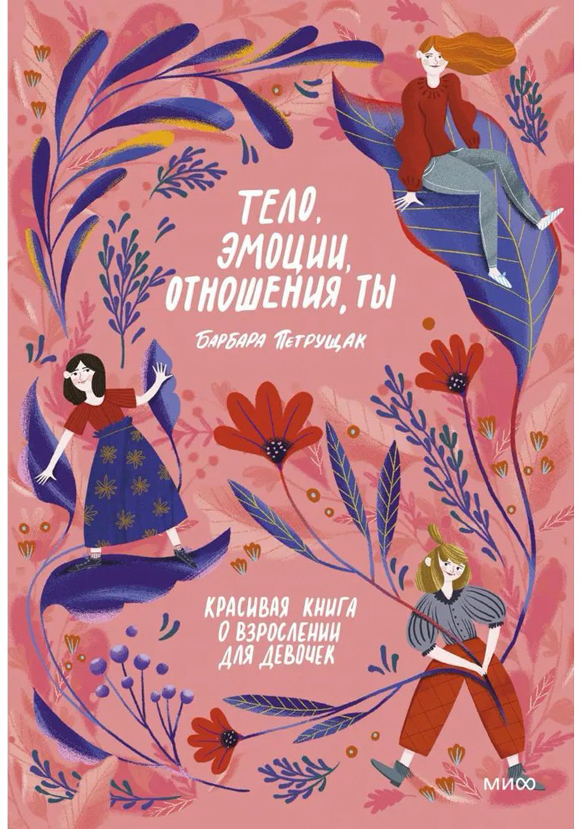 Книга Петрущак Б.: Тело, эмоции, отношения, ты: Красивая книга о взрослении для девочек купить,NaN