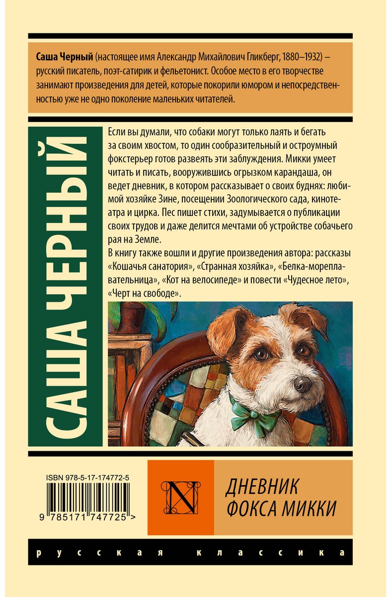 Книга Черный С.: Дневник фокса Микки купить,NaN