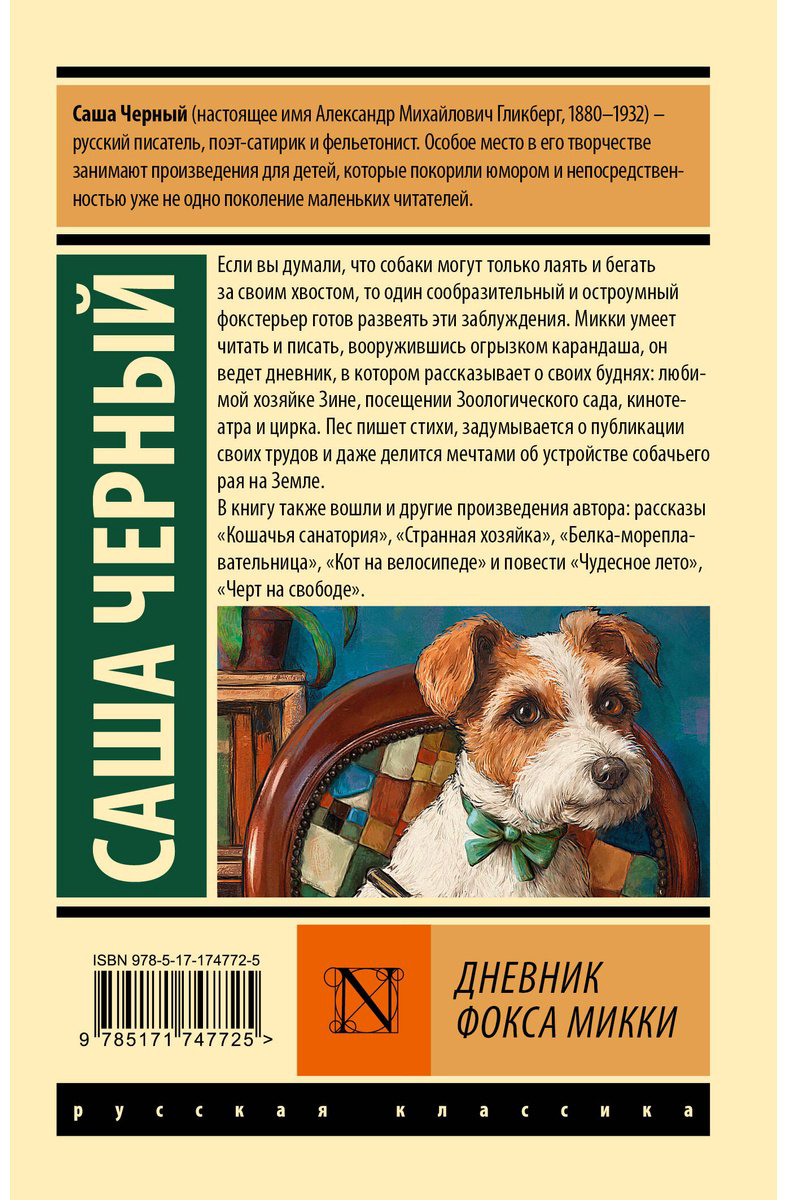 Книга Черный С.: Дневник фокса Микки купить,NaN