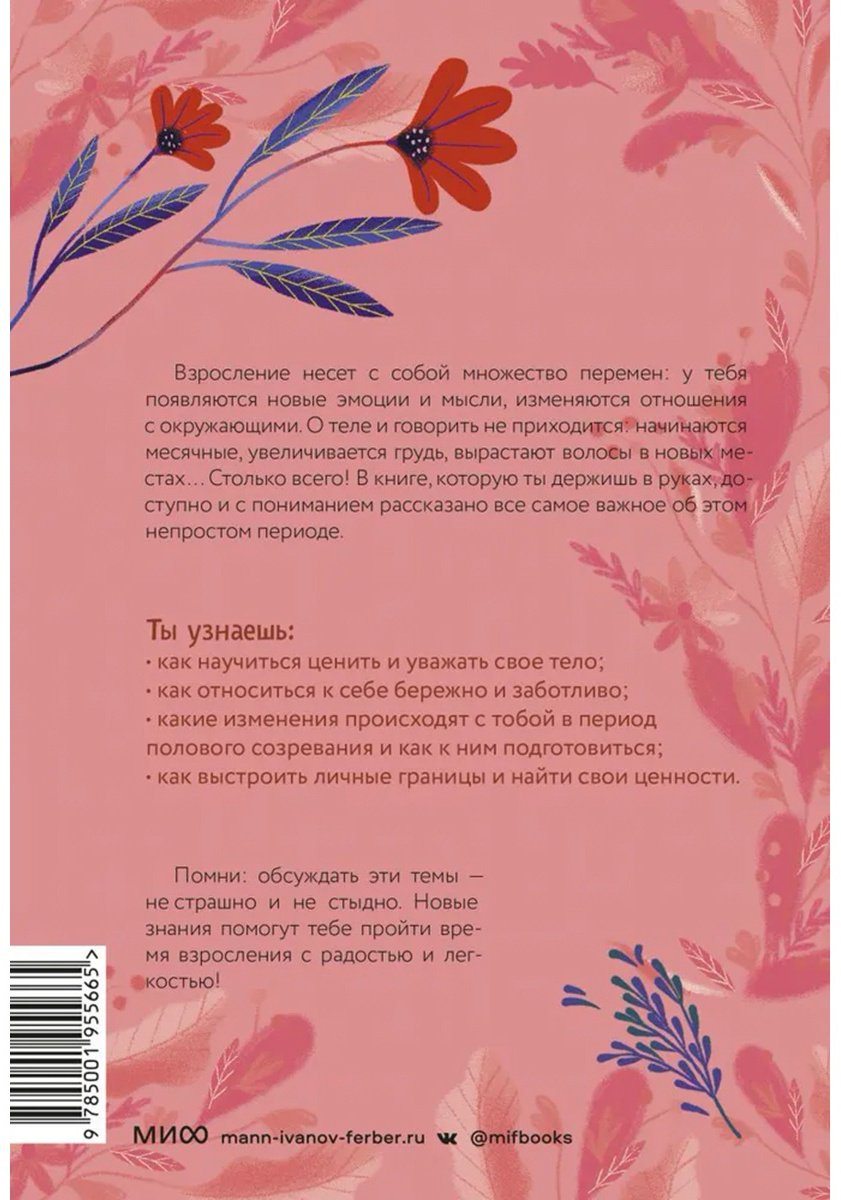 Книга Петрущак Б.: Тело, эмоции, отношения, ты: Красивая книга о взрослении для девочек купить,NaN