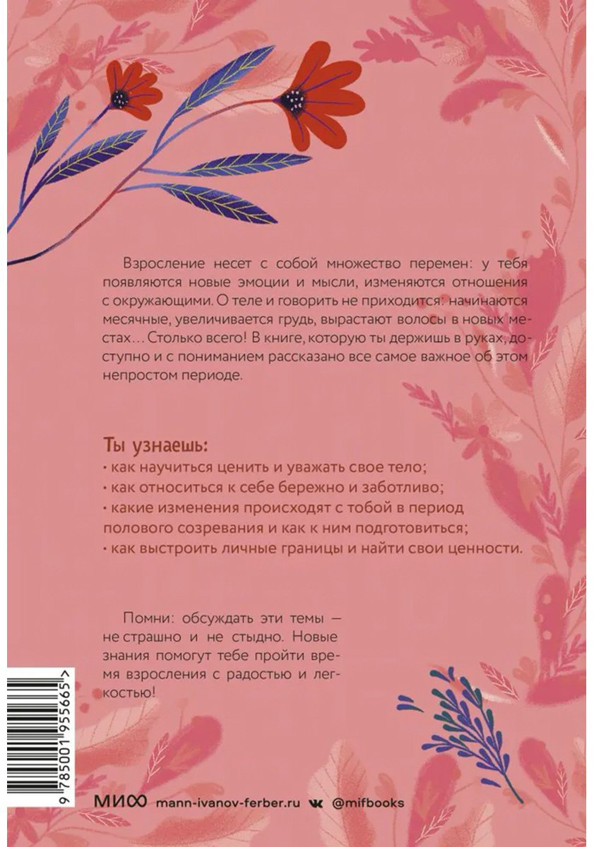 Книга Петрущак Б.: Тело, эмоции, отношения, ты: Красивая книга о взрослении для девочек купить,NaN
