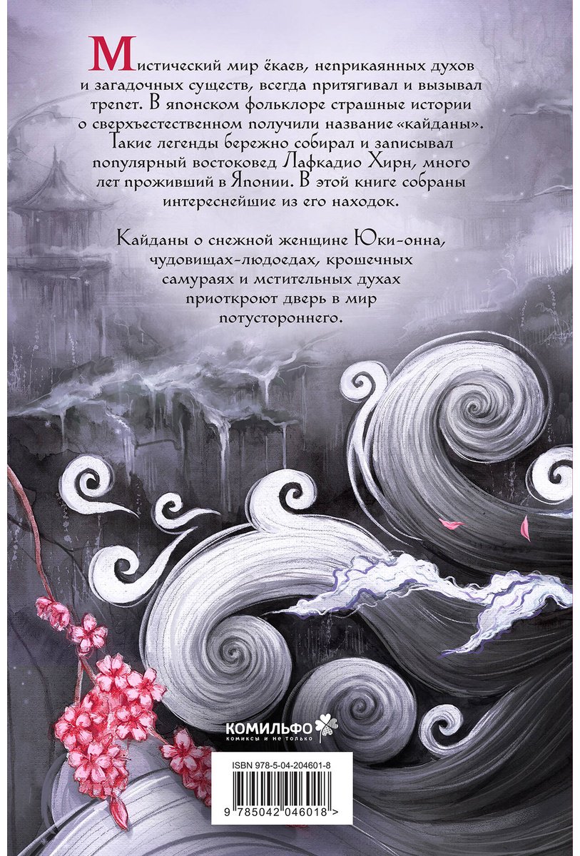 Книга Хирн Л.: Юки-онна, или Записки о ёкаях (илл. Draft.Annа) купить,NaN