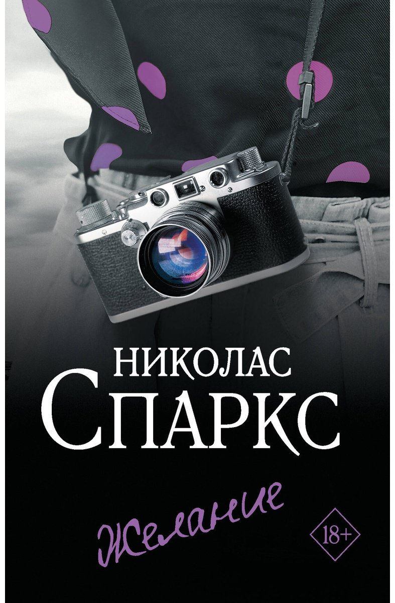 Книга Спаркс Н.: Желание купить,NaN