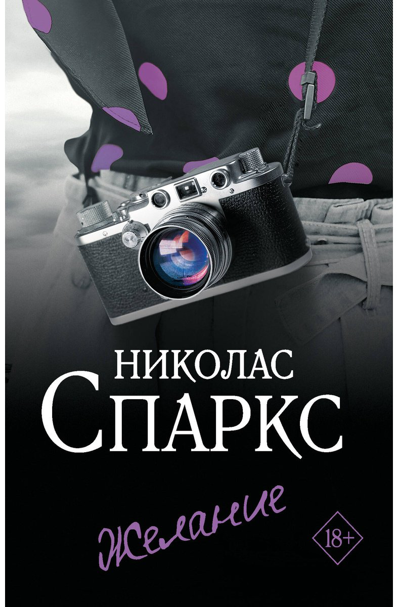 Книга Спаркс Н.: Желание купить,NaN