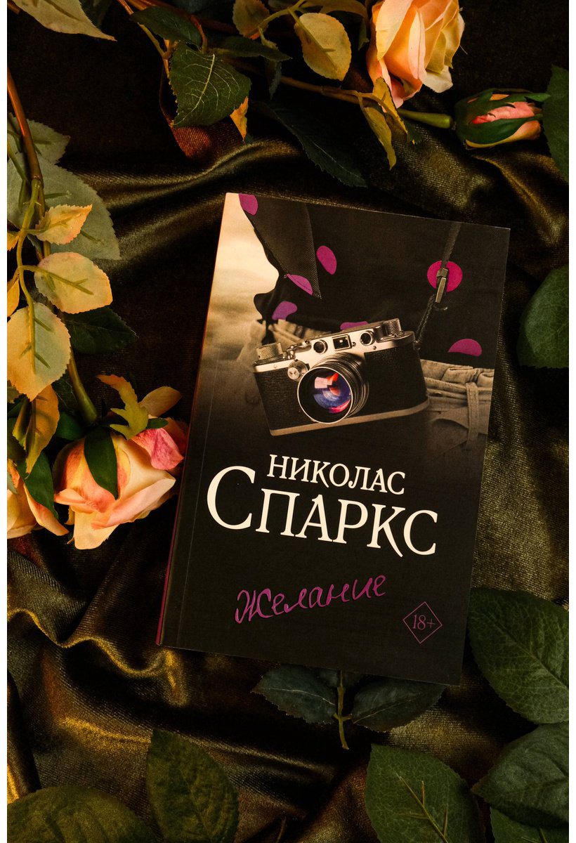 Книга Спаркс Н.: Желание купить,NaN
