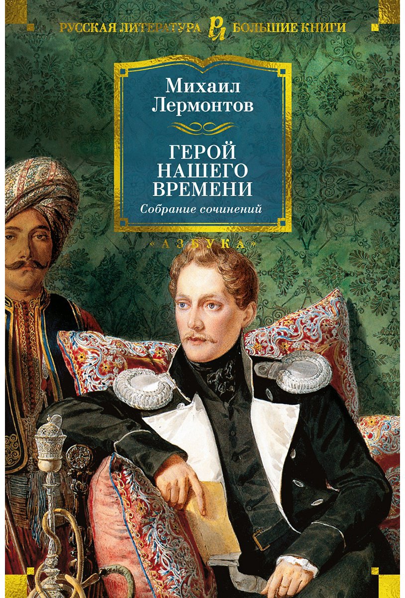 Книга Лермонтов М. Ю.: Герой нашего времени. Собрание сочинений (с илл.) купить,NaN