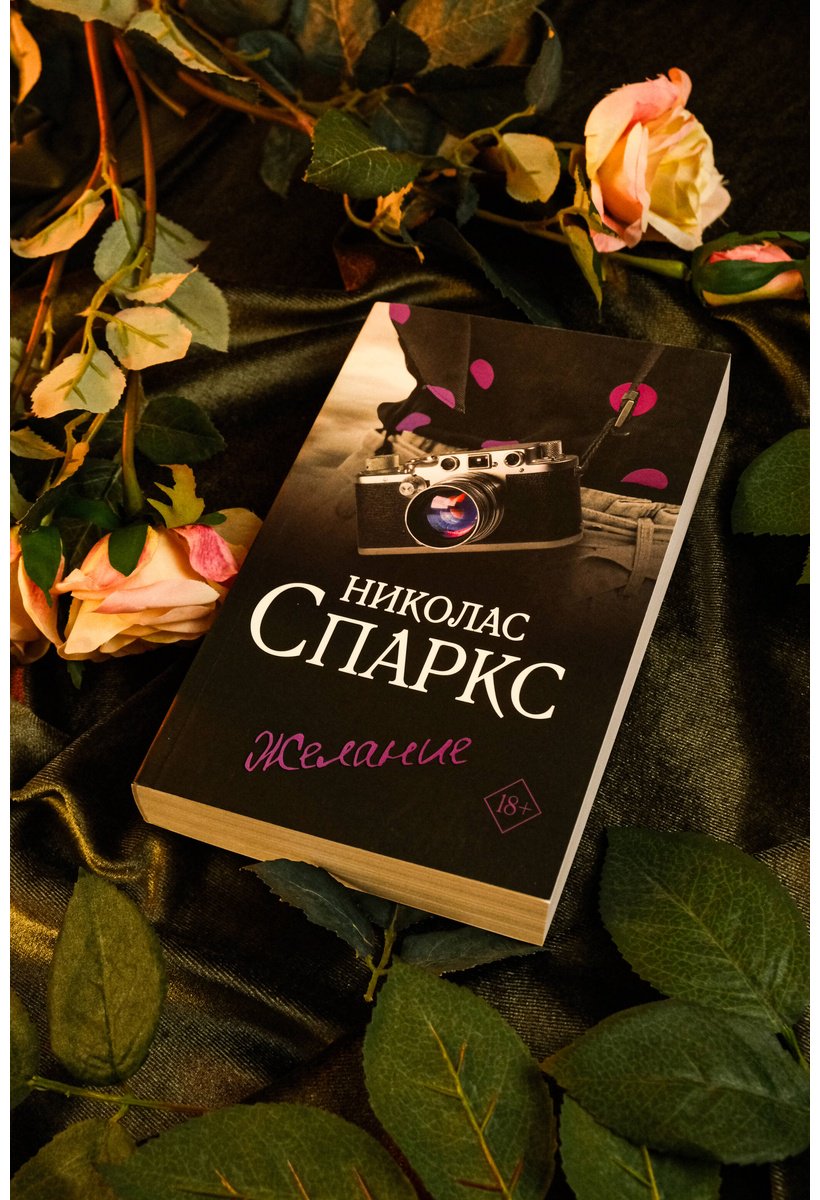 Книга Спаркс Н.: Желание купить,NaN