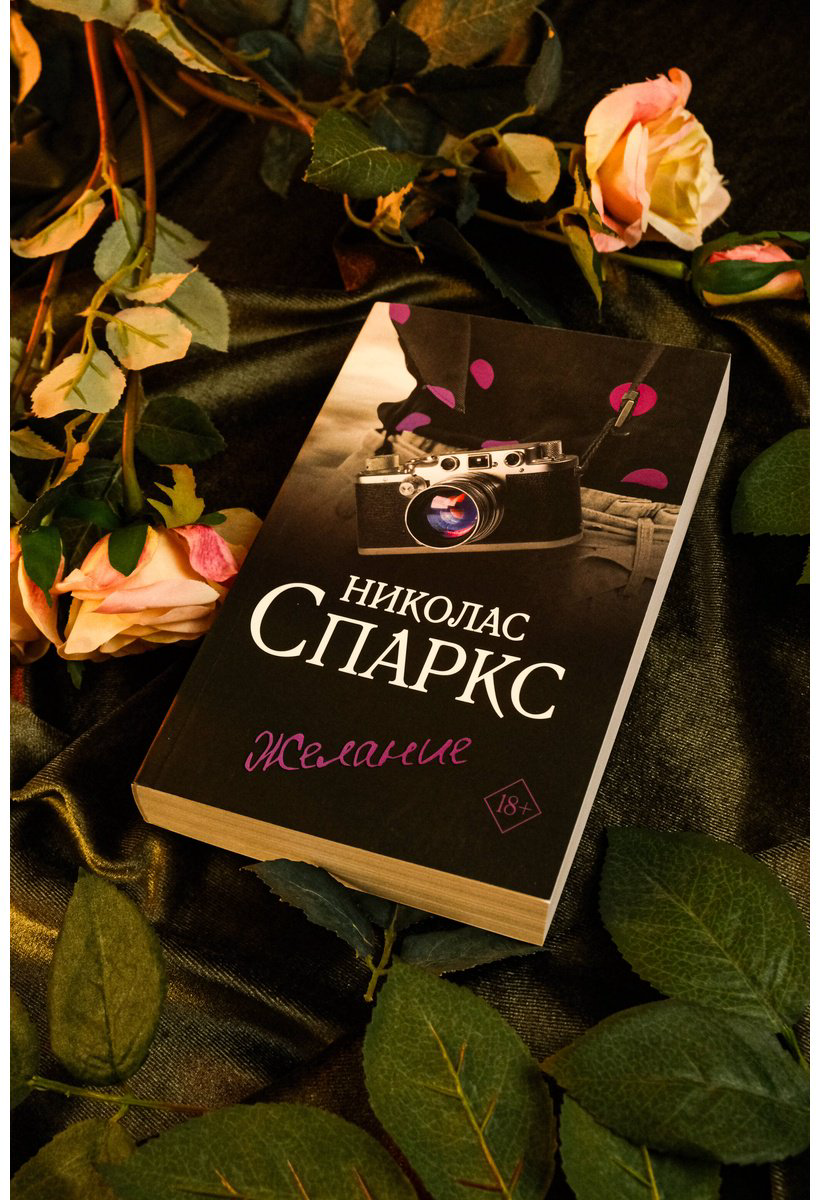 Книга Спаркс Н.: Желание купить,NaN