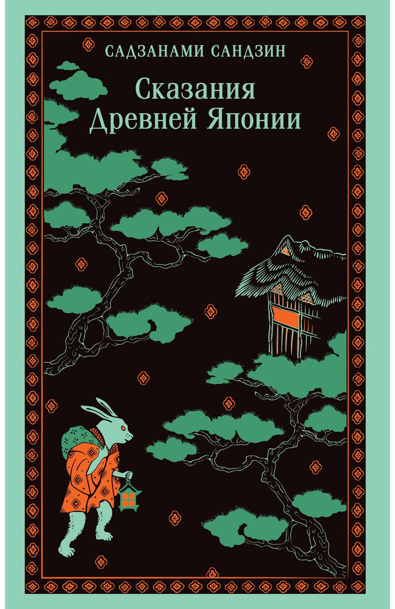 Книга Садзанами Сандзин: Сказания Древней Японии купить,NaN