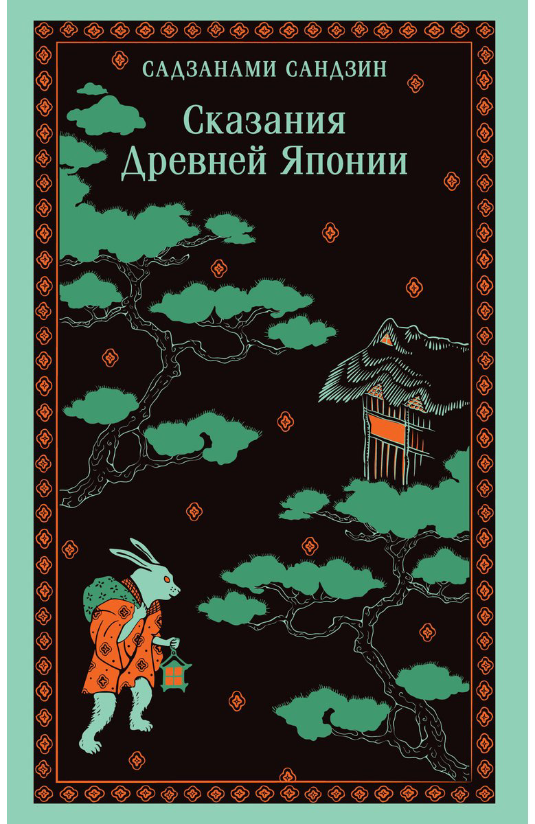 Книга Садзанами Сандзин: Сказания Древней Японии купить,NaN