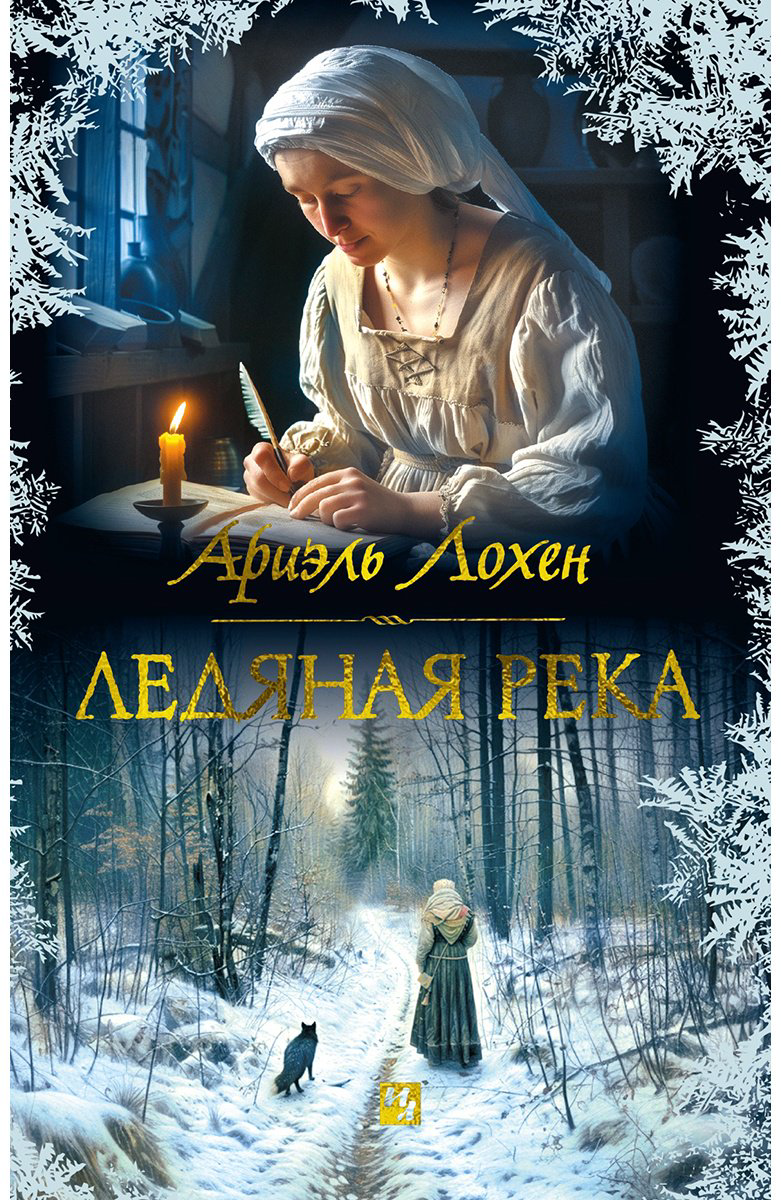 Книга Лохен А.: Ледяная река купить,NaN