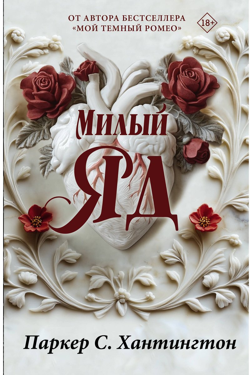 Книга Хантингтон П. С.: Милый яд. Специальное издание купить,NaN