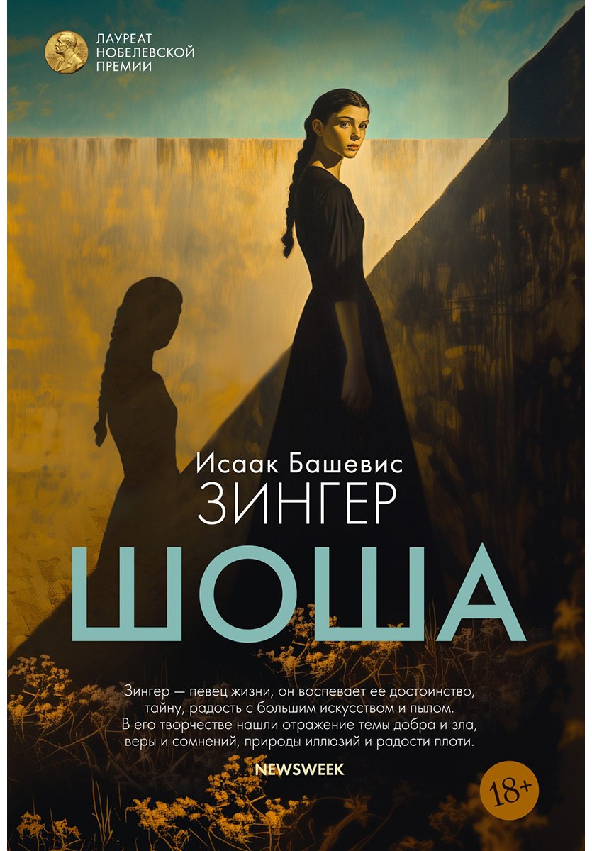 Книга Башевис Зингер И.: Шоша купить,NaN