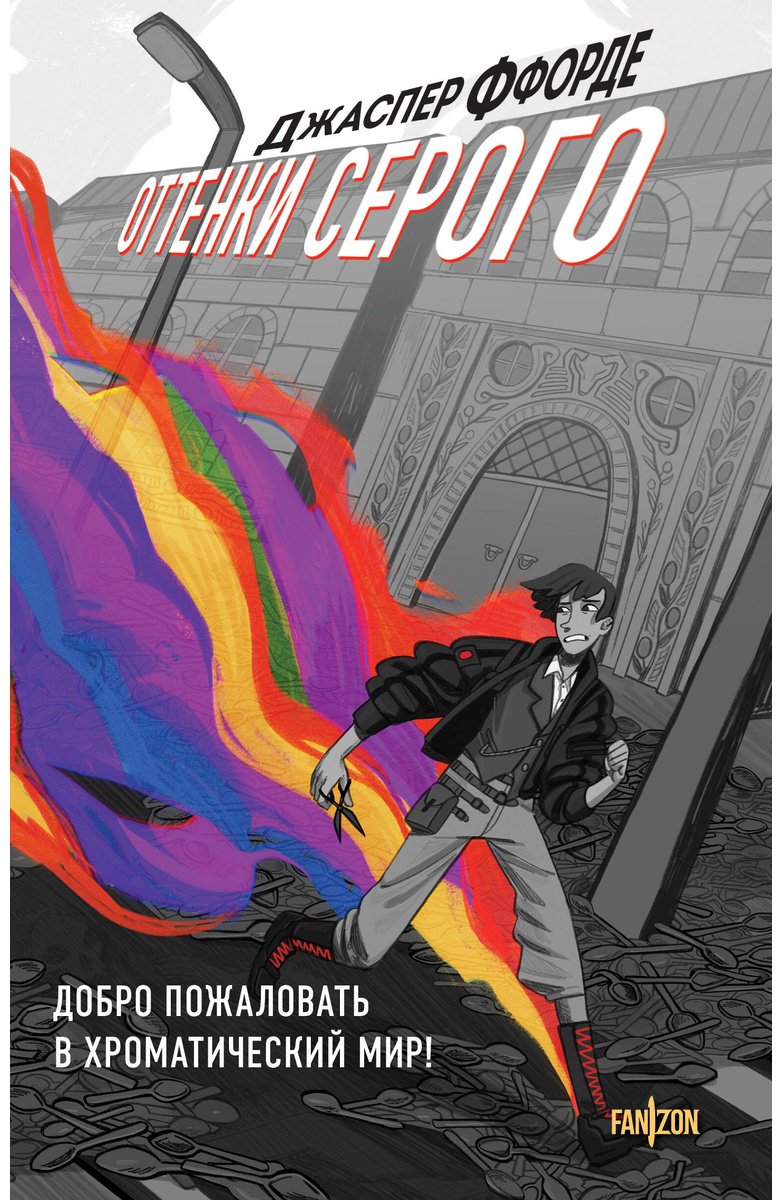 Книга Ффорде Дж.: Оттенки серого купить,NaN