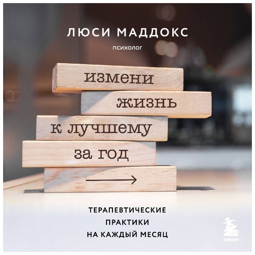 Книга Маддокс Л.: Измени жизнь к лучшему за год. Терапевтические практики на каждый месяц купить,NaN