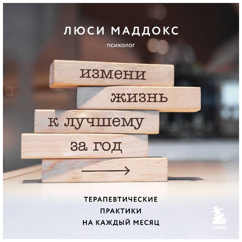 Книга Маддокс Л.: Измени жизнь к лучшему за год. Терапевтические практики на каждый месяц купить,NaN