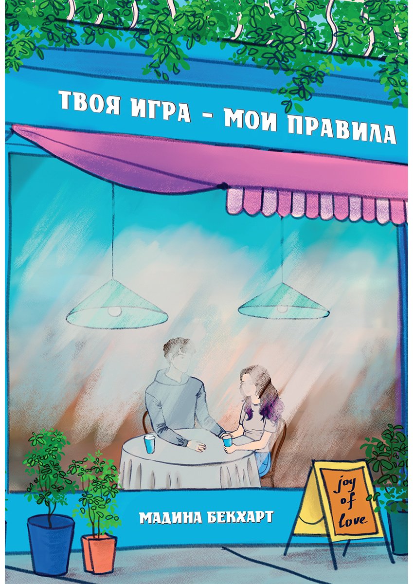 Книга Бекхарт М.: Твоя игра-мои правила купить,NaN