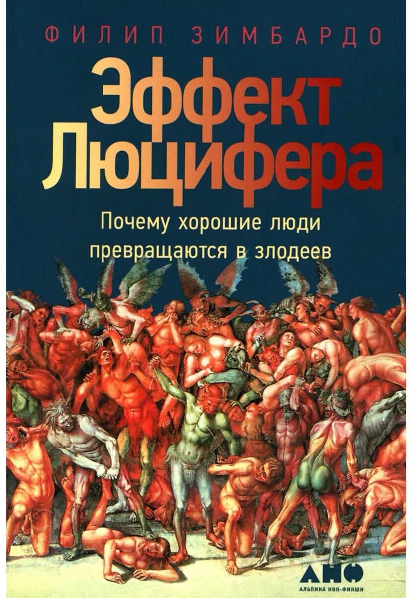 Книга Зимбардо Ф.: Эффект Люцифера: Почему хорошие люди превращаются в злодеев купить,NaN