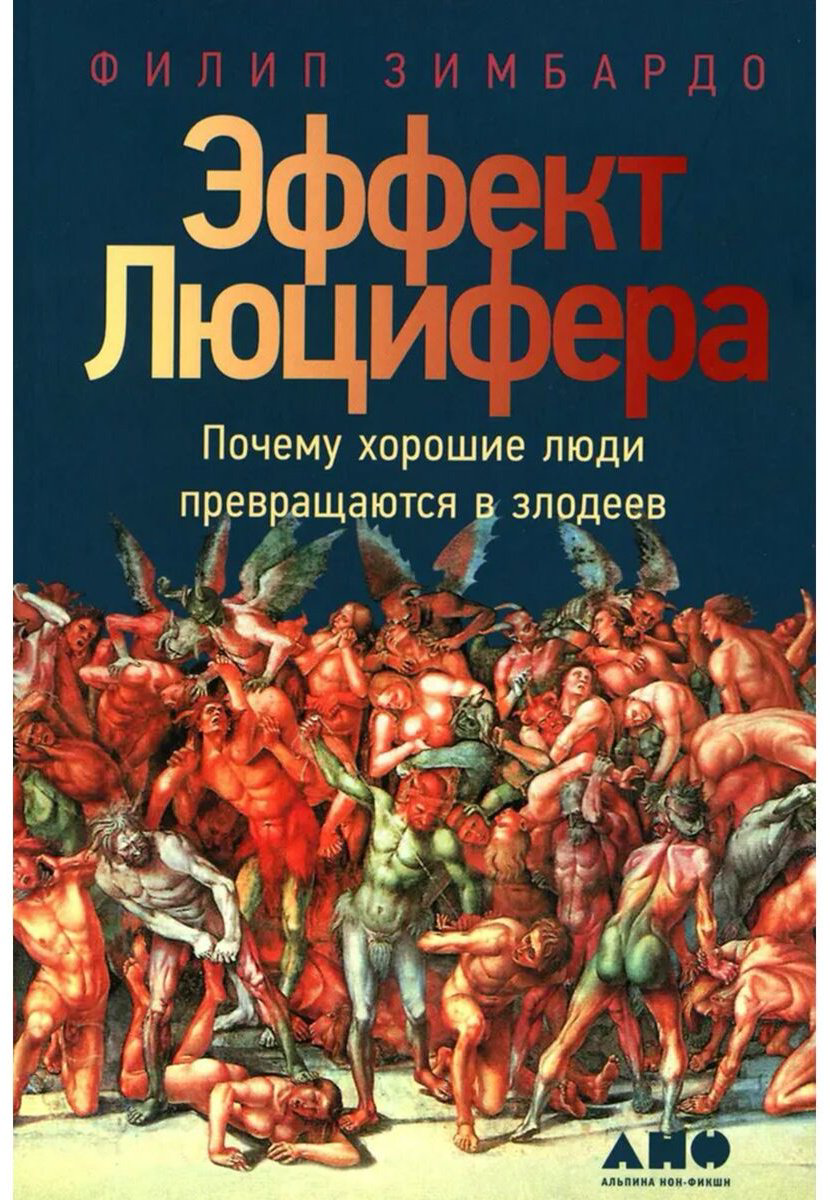 Книга Зимбардо Ф.: Эффект Люцифера: Почему хорошие люди превращаются в злодеев купить,NaN