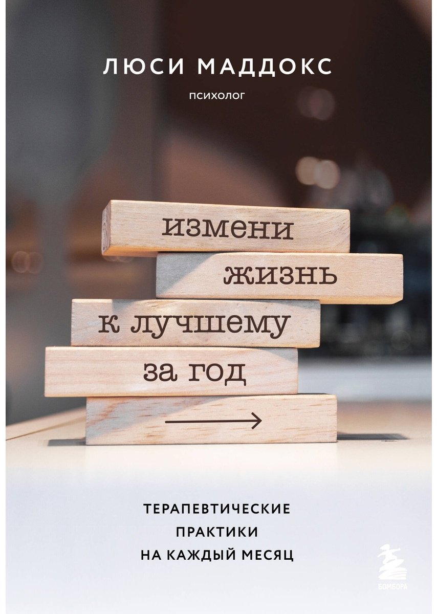 Книга Маддокс Л.: Измени жизнь к лучшему за год. Терапевтические практики на каждый месяц купить,NaN