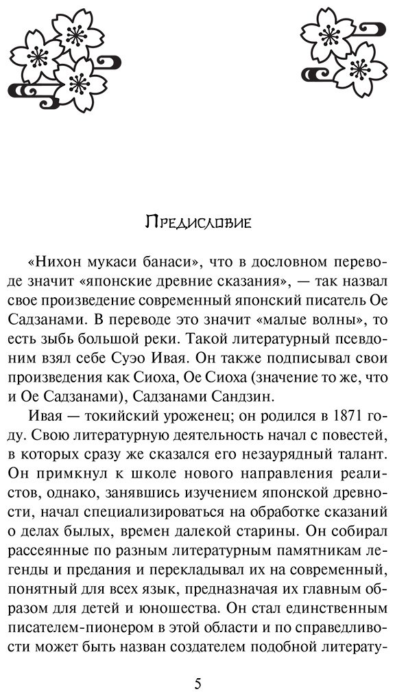 Книга Садзанами Сандзин: Сказания Древней Японии купить,NaN