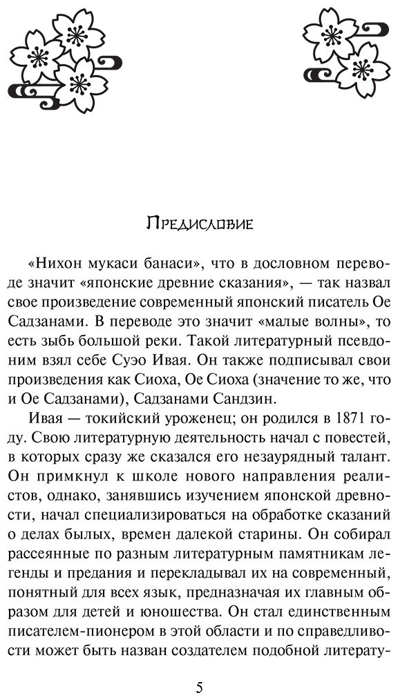 Книга Садзанами Сандзин: Сказания Древней Японии купить,NaN
