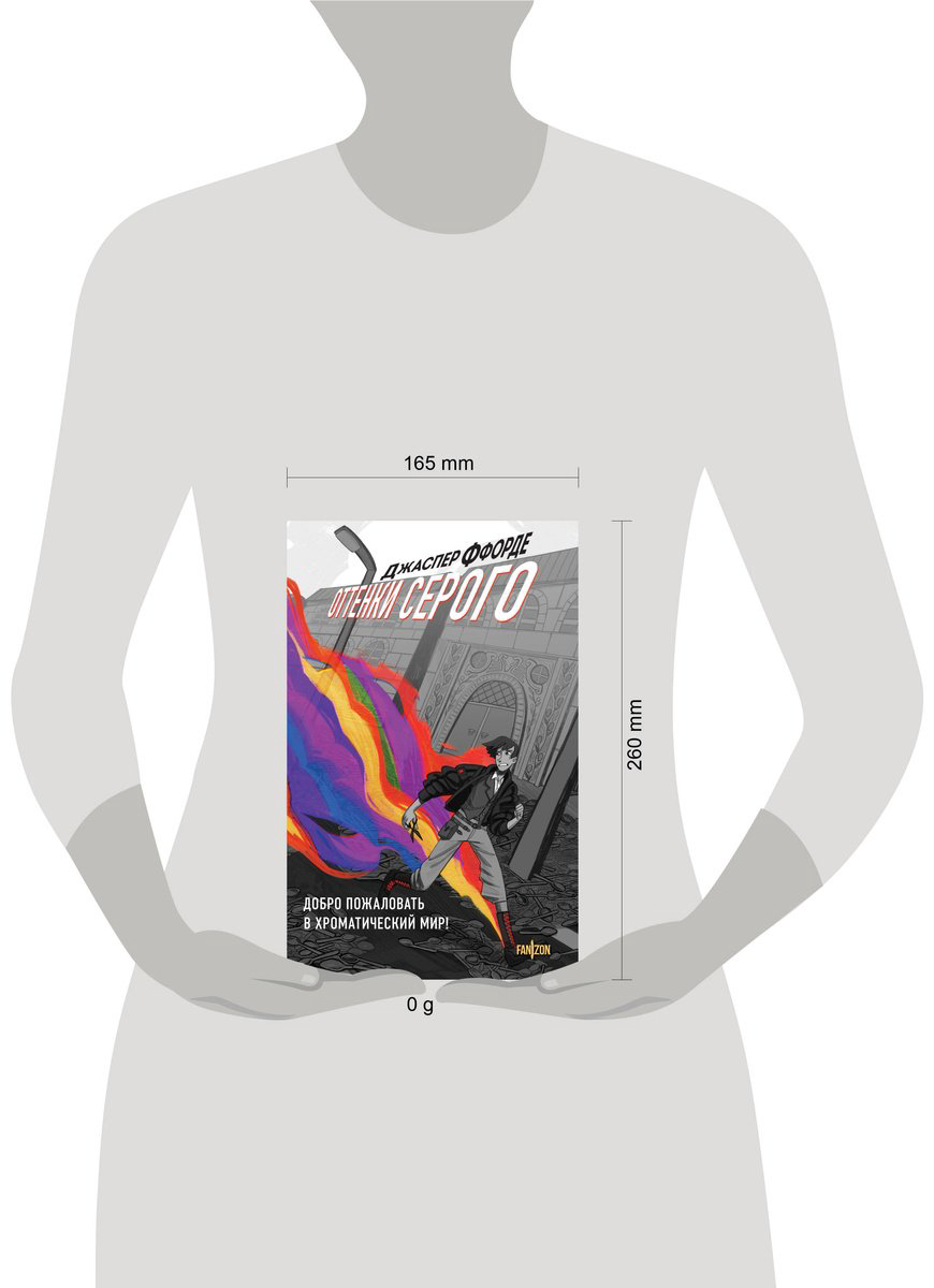 Книга Ффорде Дж.: Оттенки серого купить,NaN