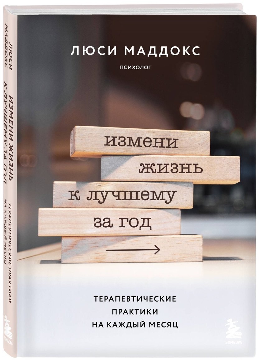Книга Маддокс Л.: Измени жизнь к лучшему за год. Терапевтические практики на каждый месяц купить,NaN