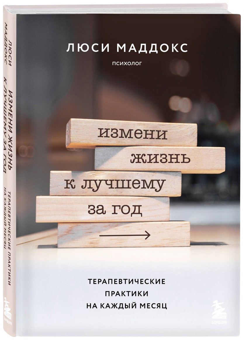 Книга Маддокс Л.: Измени жизнь к лучшему за год. Терапевтические практики на каждый месяц купить,NaN