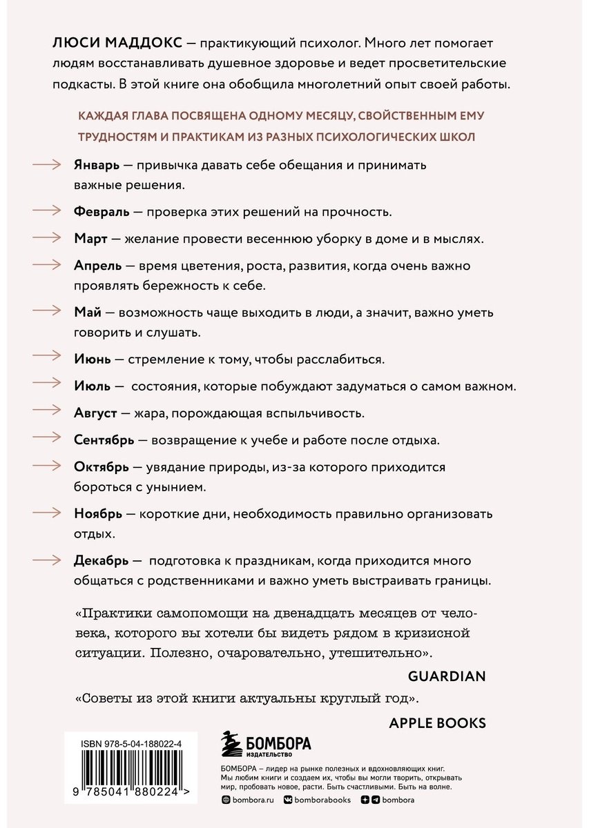 Книга Маддокс Л.: Измени жизнь к лучшему за год. Терапевтические практики на каждый месяц купить,NaN