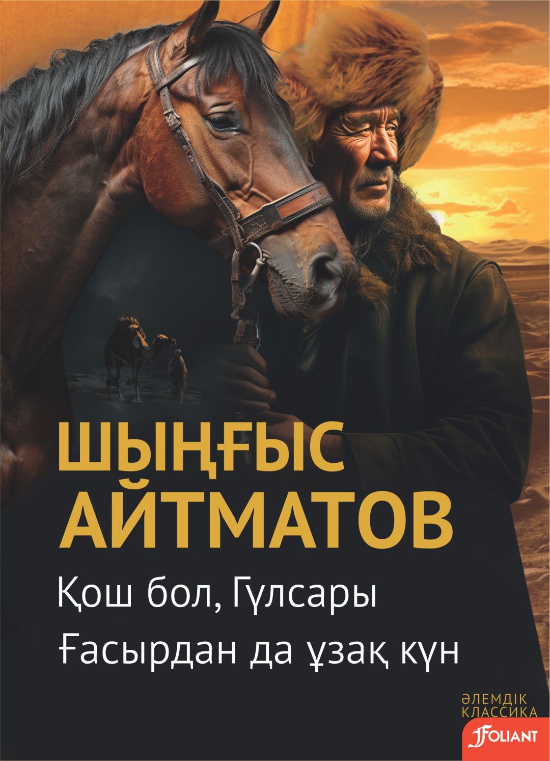 Книга Шыңғыс Айтматов: Қош бол, Гүлсары. Ғасырдан да ұзақ күн купить,NaN