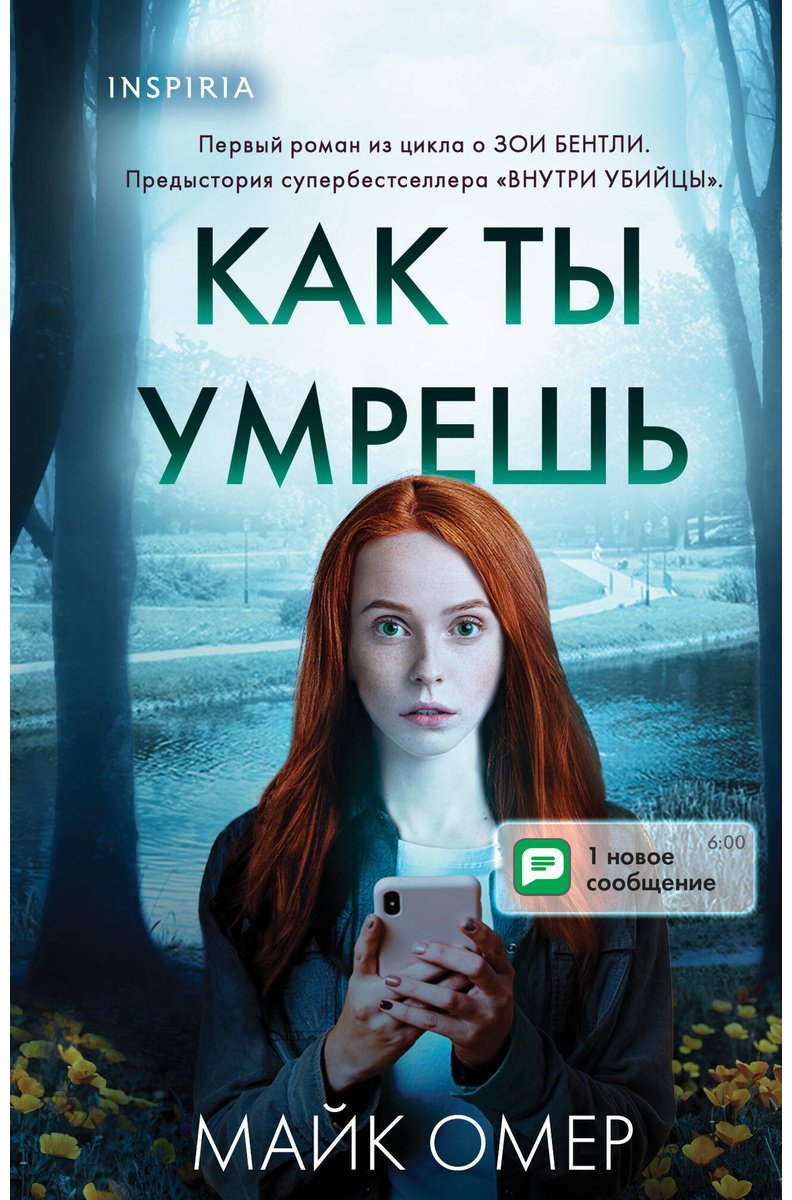 Книга Омер М.: Как ты умрешь (#1) купить,NaN