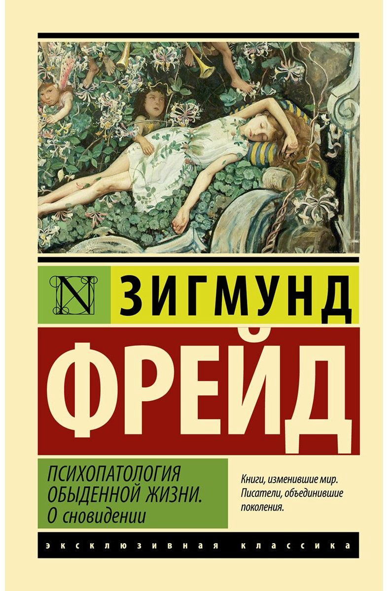 Книга Фрейд З.: Психопатология обыденной жизни. О сновидении (новый перевод) купить,NaN