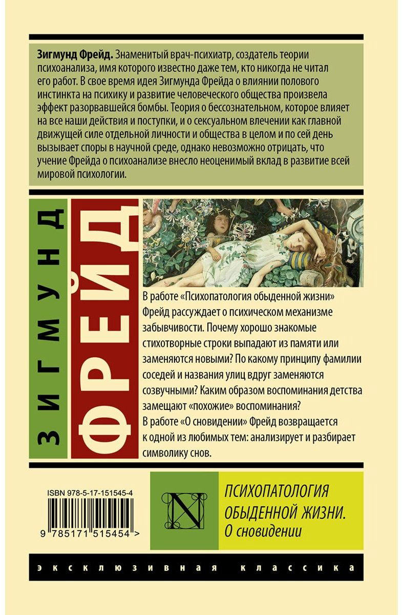Книга Фрейд З.: Психопатология обыденной жизни. О сновидении (новый перевод) купить,NaN
