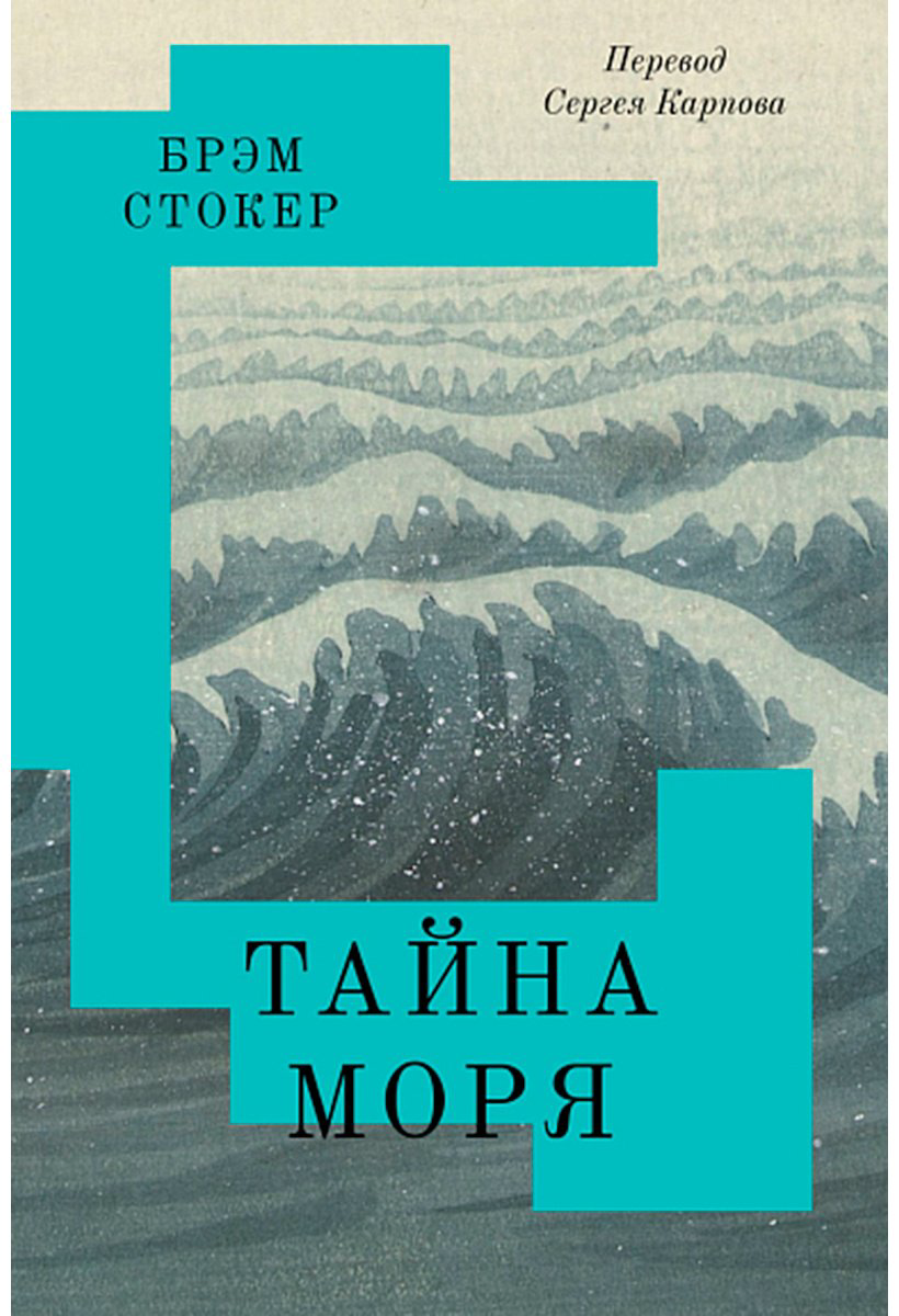 Книга Стокер Б.: Тайна Моря купить,NaN