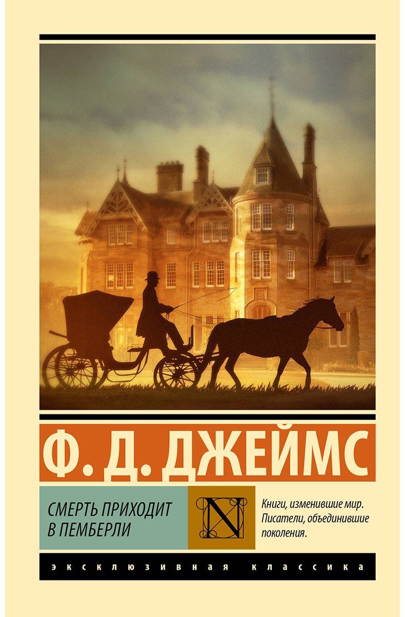 Книга Джеймс Ф. Д.: Смерть приходит в Пемберли купить,NaN