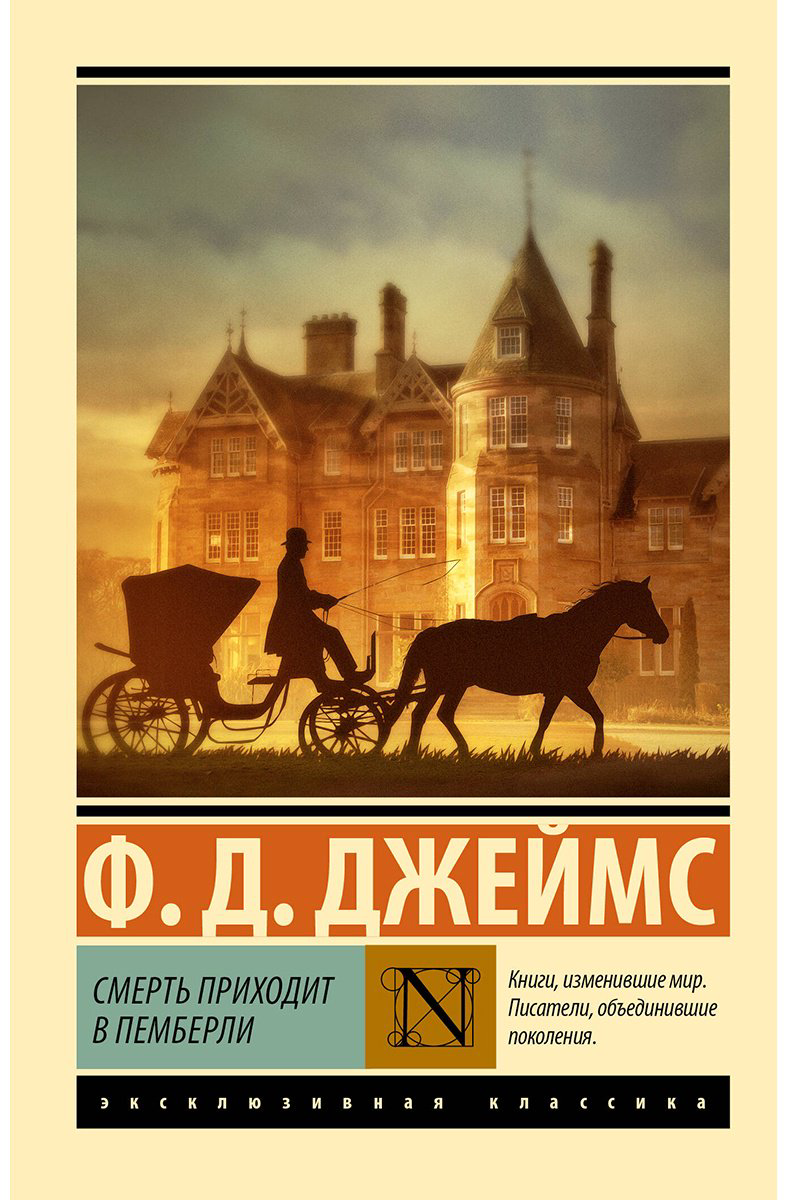 Книга Джеймс Ф. Д.: Смерть приходит в Пемберли купить,NaN