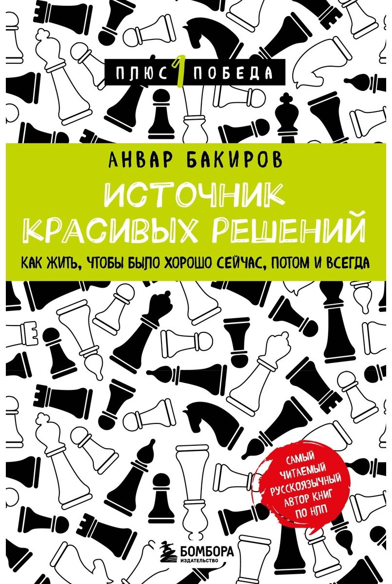 Книга Бакиров А. К.: Источник красивых решений. Как жить, чтобы было хорошо сейчас, потом и всегда купить,NaN