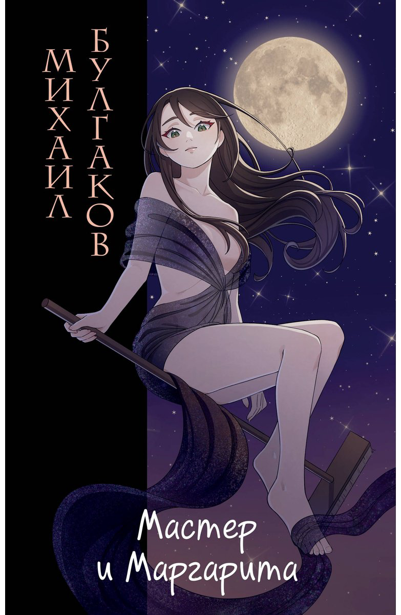 Книга Булгаков М. А.: Мастер и Маргарита (илл. Tsuume) купить,NaN