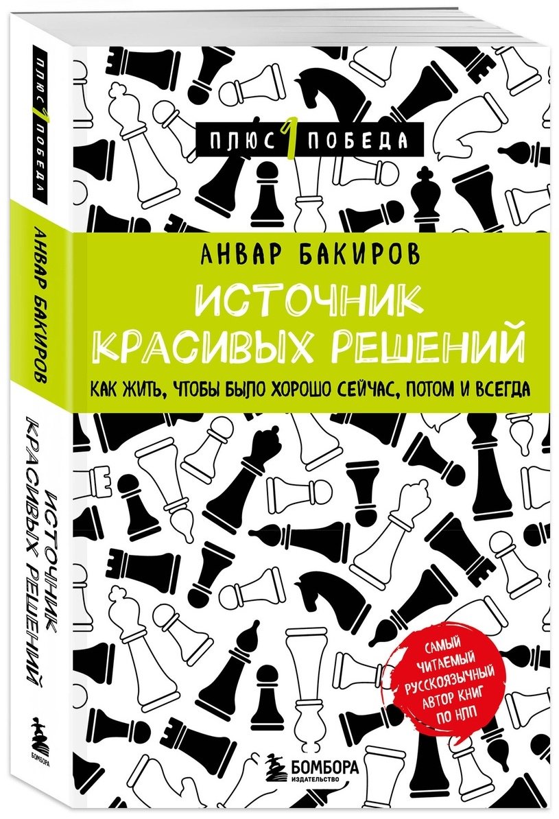 Книга Бакиров А. К.: Источник красивых решений. Как жить, чтобы было хорошо сейчас, потом и всегда купить,NaN