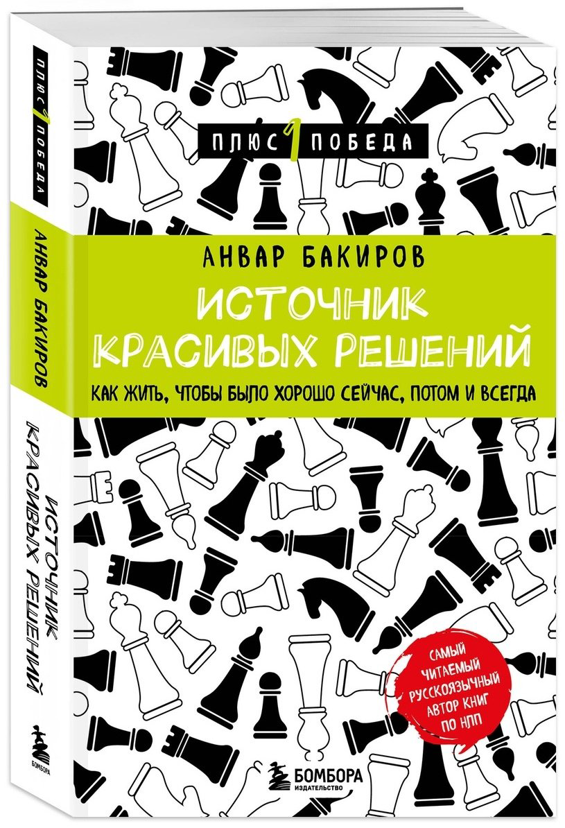 Книга Бакиров А. К.: Источник красивых решений. Как жить, чтобы было хорошо сейчас, потом и всегда купить,NaN