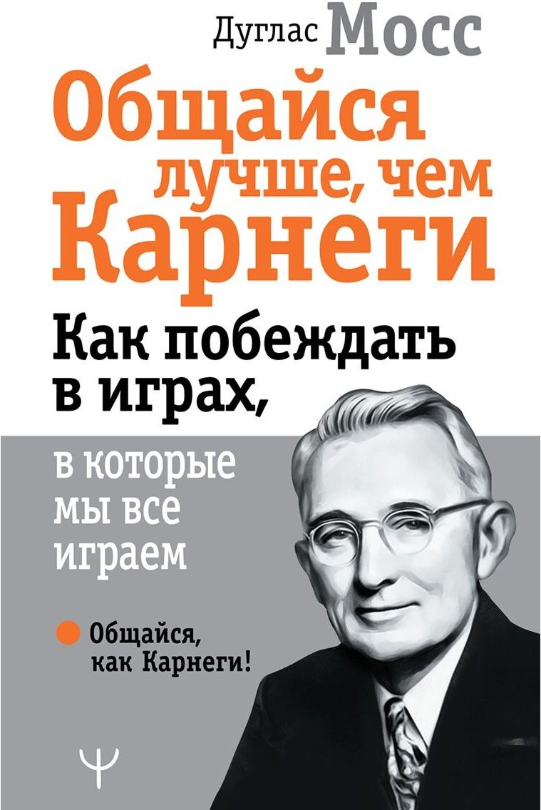 Книга Мосс Д.: Общайся лучше, чем Карнеги. Как побеждать в играх, в которые мы все играем купить,NaN