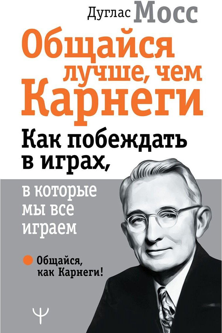 Книга Мосс Д.: Общайся лучше, чем Карнеги. Как побеждать в играх, в которые мы все играем купить,NaN