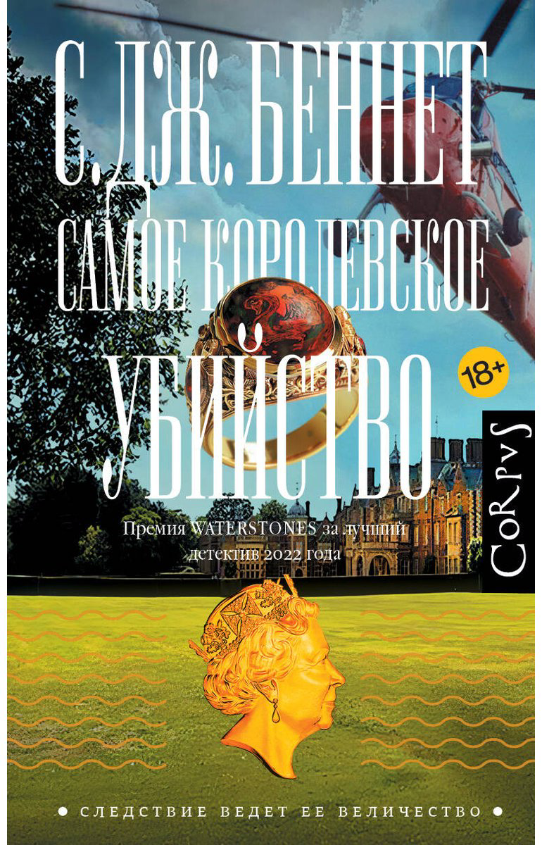 Книга Беннет С. Дж.: Самое королевское убийство купить,NaN