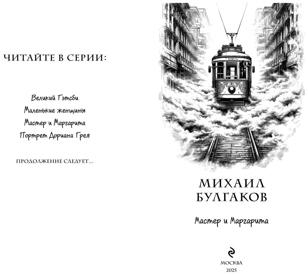 Книга Булгаков М. А.: Мастер и Маргарита (илл. Tsuume) купить,NaN