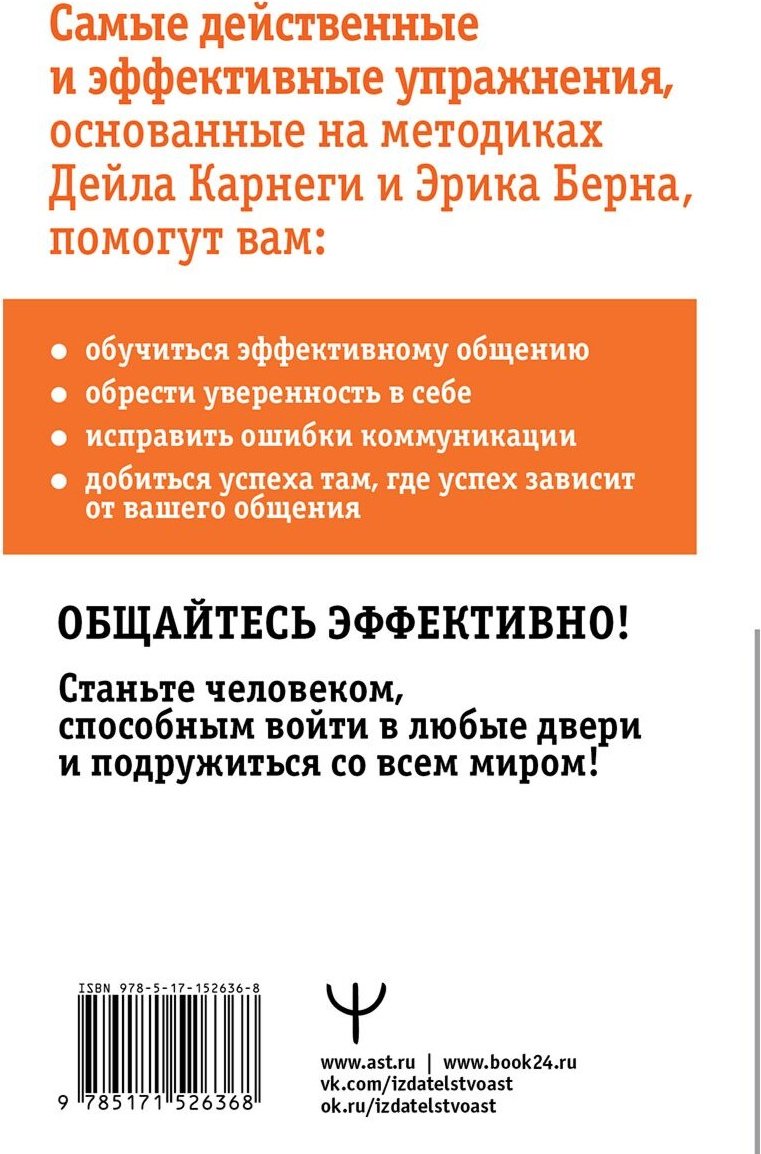 Книга Мосс Д.: Общайся лучше, чем Карнеги. Как побеждать в играх, в которые мы все играем купить,NaN