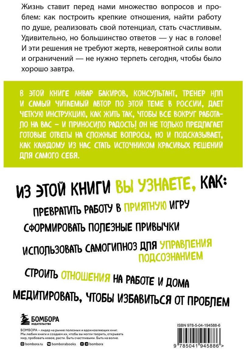 Книга Бакиров А. К.: Источник красивых решений. Как жить, чтобы было хорошо сейчас, потом и всегда купить,NaN