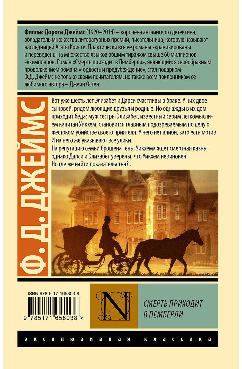 Книга Джеймс Ф. Д.: Смерть приходит в Пемберли купить,NaN