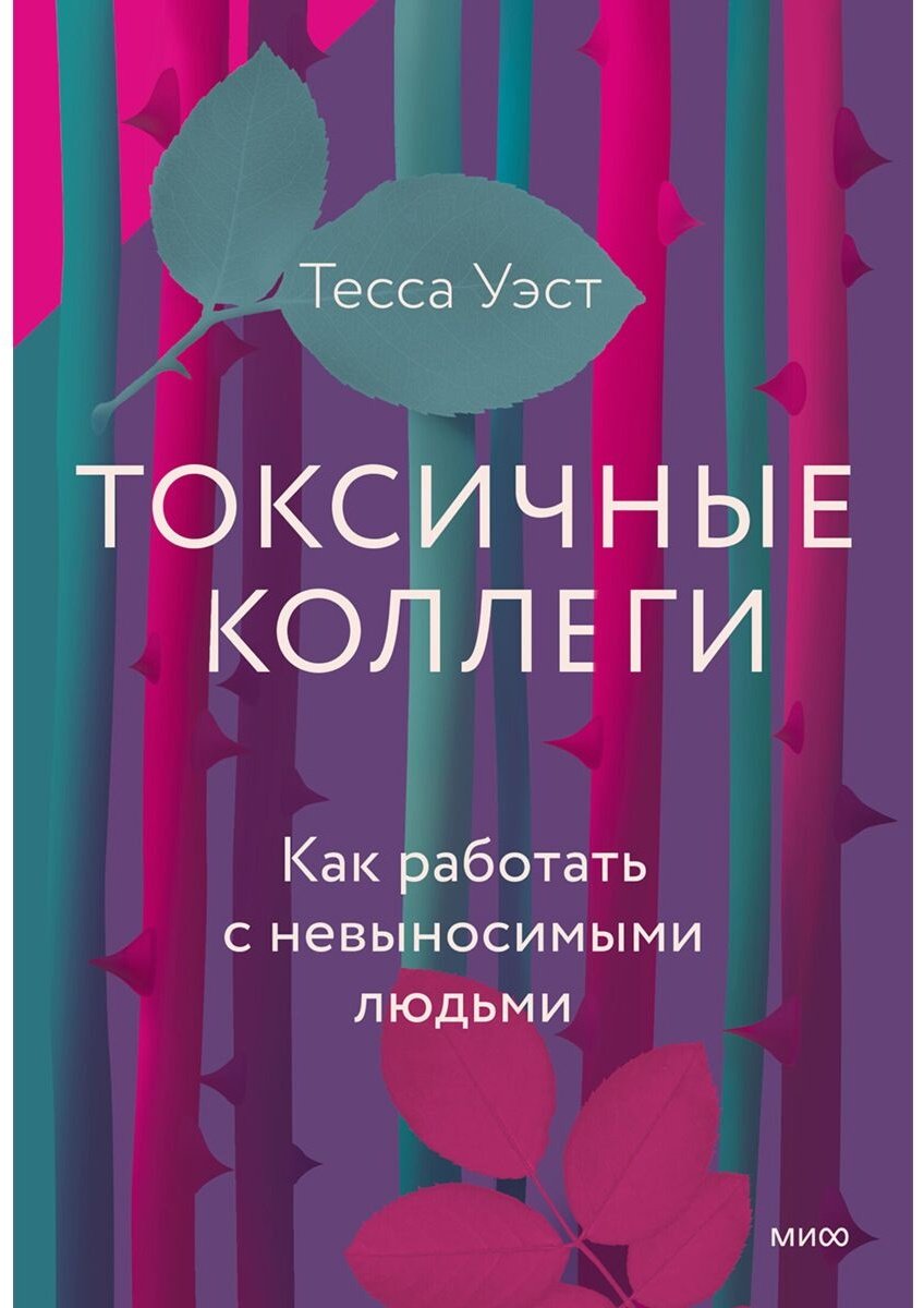 Книга Уэст Тесса: Токсичные коллеги.&nbsp;Как работать с невыносимыми людьми купить,NaN